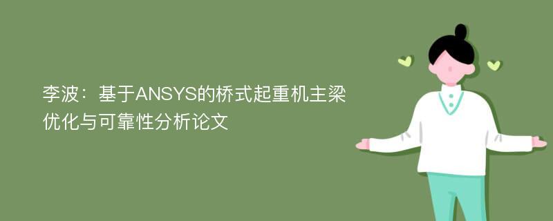 李波：基于ANSYS的桥式起重机主梁优化与可靠性分析论文