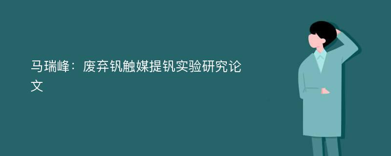 马瑞峰：废弃钒触媒提钒实验研究论文