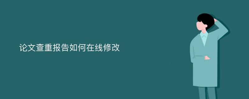 论文查重报告如何在线修改