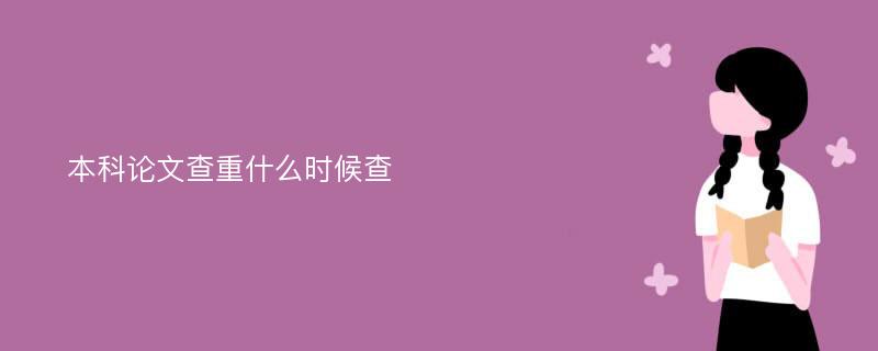 本科论文查重什么时候查