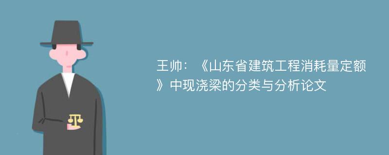 王帅：《山东省建筑工程消耗量定额》中现浇梁的分类与分析论文