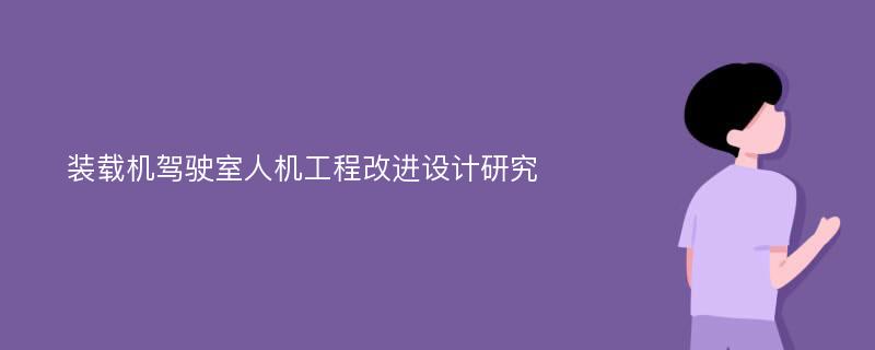 装载机驾驶室人机工程改进设计研究