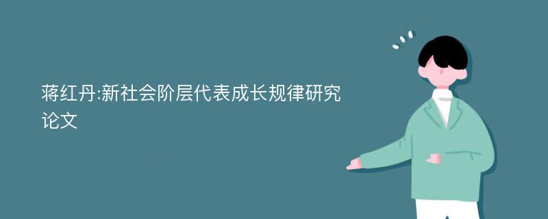 蒋红丹:新社会阶层代表成长规律研究论文