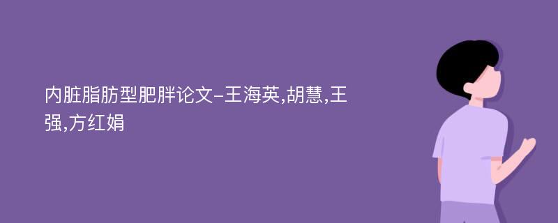 内脏脂肪型肥胖论文-王海英,胡慧,王强,方红娟