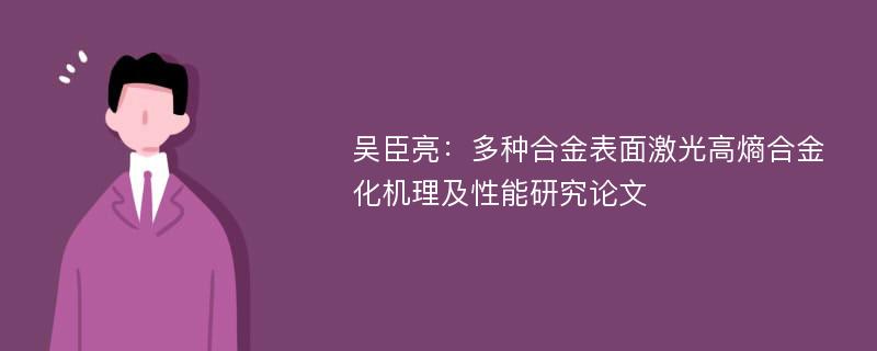 吴臣亮：多种合金表面激光高熵合金化机理及性能研究论文