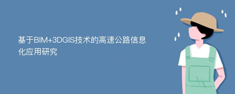 基于BIM+3DGIS技术的高速公路信息化应用研究