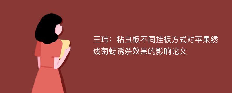 王玮：粘虫板不同挂板方式对苹果绣线菊蚜诱杀效果的影响论文