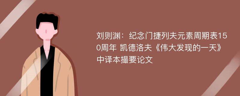 刘则渊：纪念门捷列夫元素周期表150周年 凯德洛夫《伟大发现的一天》中译本撮要论文