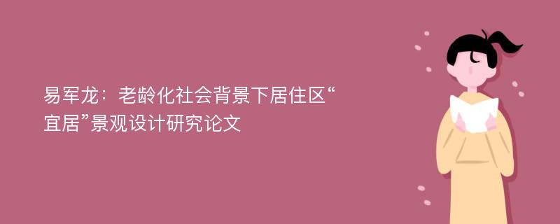 易军龙：老龄化社会背景下居住区“宜居”景观设计研究论文