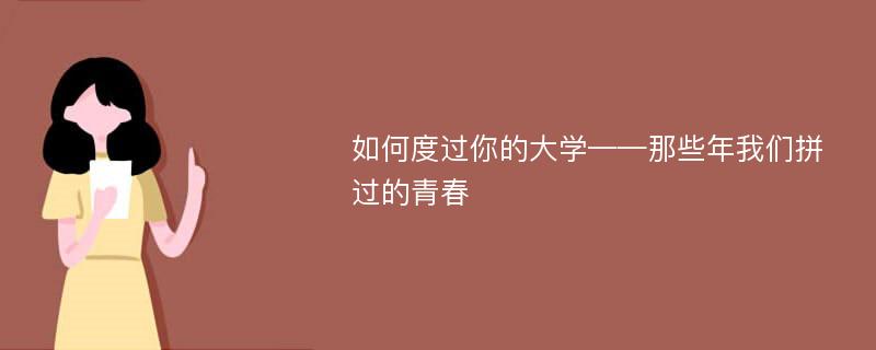 如何度过你的大学——那些年我们拼过的青春