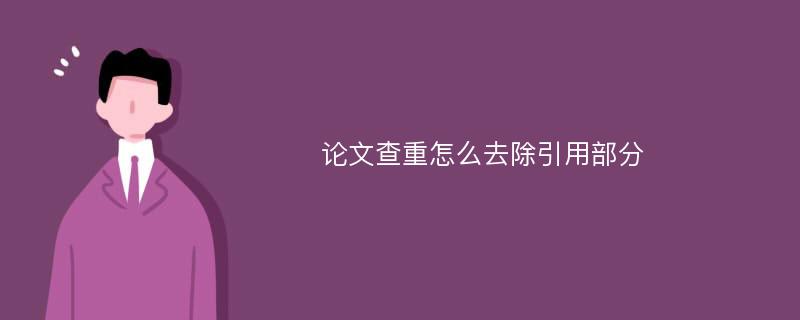 论文查重怎么去除引用部分