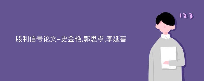 股利信号论文-史金艳,郭思岑,李延喜