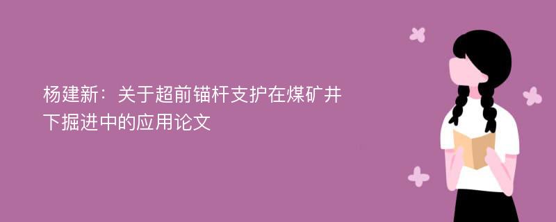 杨建新：关于超前锚杆支护在煤矿井下掘进中的应用论文