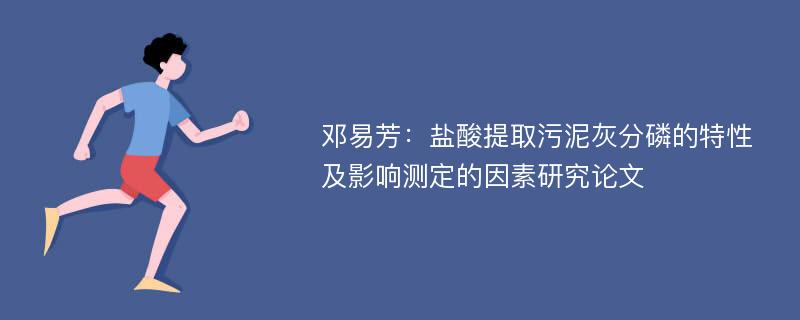 邓易芳：盐酸提取污泥灰分磷的特性及影响测定的因素研究论文