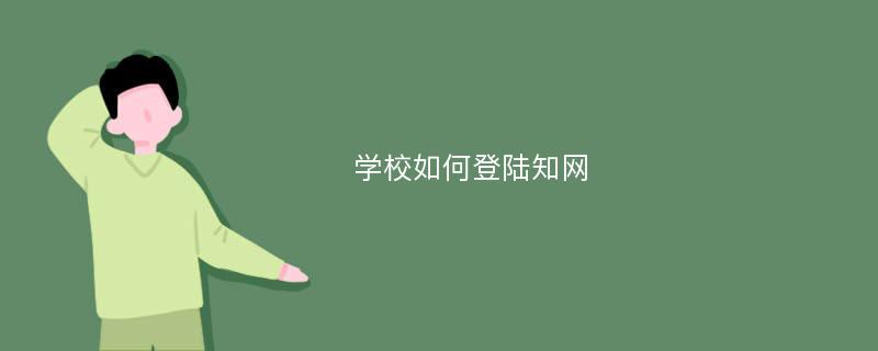 学校如何登陆知网