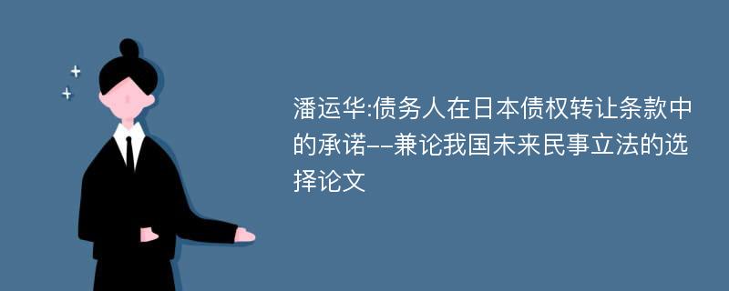 潘运华:债务人在日本债权转让条款中的承诺--兼论我国未来民事立法的选择论文