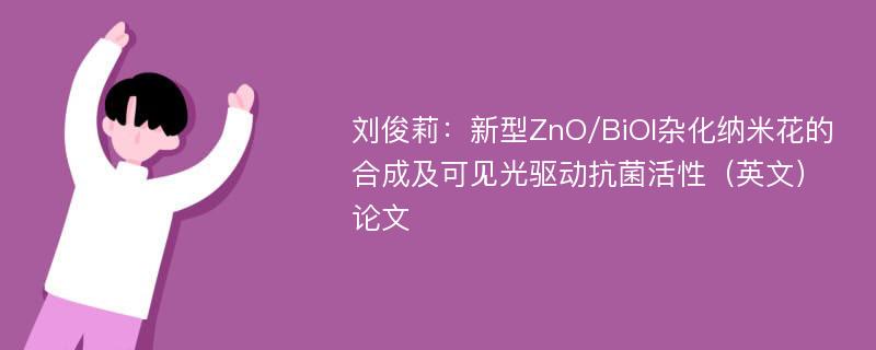 刘俊莉：新型ZnO/BiOI杂化纳米花的合成及可见光驱动抗菌活性（英文）论文