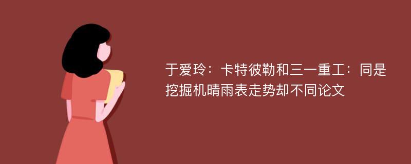 于爱玲：卡特彼勒和三一重工：同是挖掘机晴雨表走势却不同论文