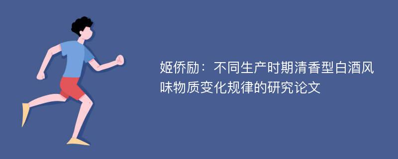 姬侨励：不同生产时期清香型白酒风味物质变化规律的研究论文