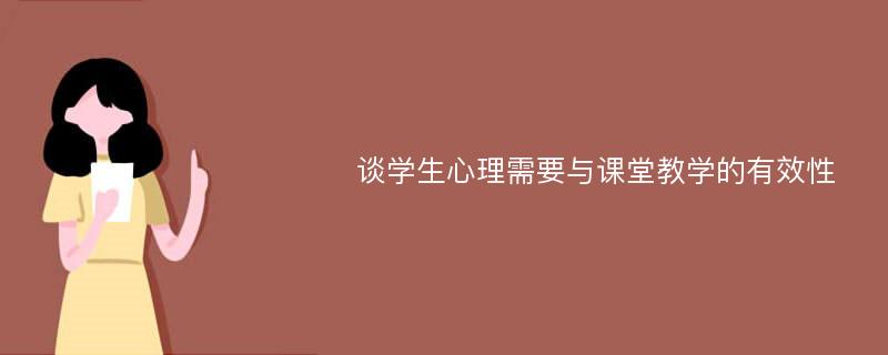 谈学生心理需要与课堂教学的有效性