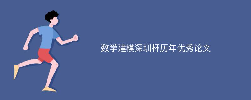 数学建模深圳杯历年优秀论文