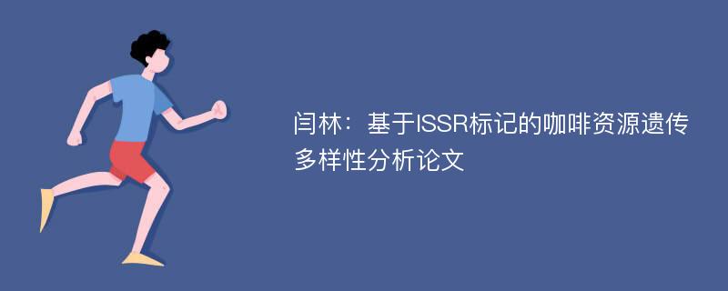 闫林：基于ISSR标记的咖啡资源遗传多样性分析论文