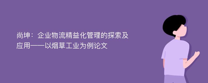 尚坤：企业物流精益化管理的探索及应用——以烟草工业为例论文