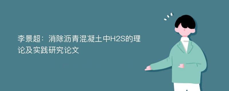 李景超：消除沥青混凝土中H2S的理论及实践研究论文