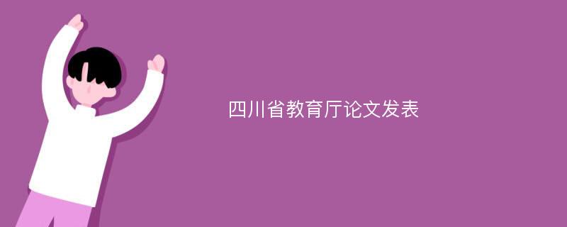 四川省教育厅论文发表