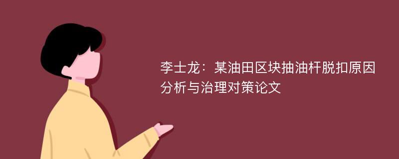 李士龙：某油田区块抽油杆脱扣原因分析与治理对策论文