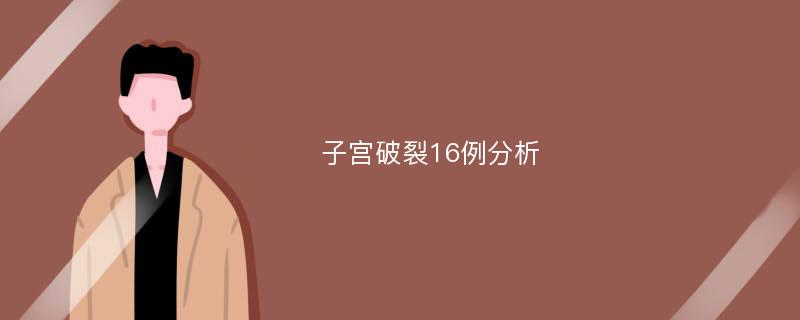 子宫破裂16例分析