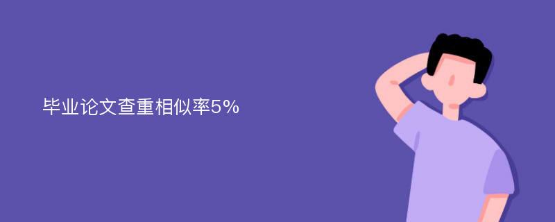 毕业论文查重相似率5%