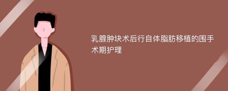 乳腺肿块术后行自体脂肪移植的围手术期护理