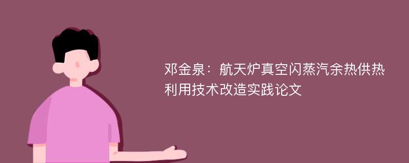 邓金泉：航天炉真空闪蒸汽余热供热利用技术改造实践论文