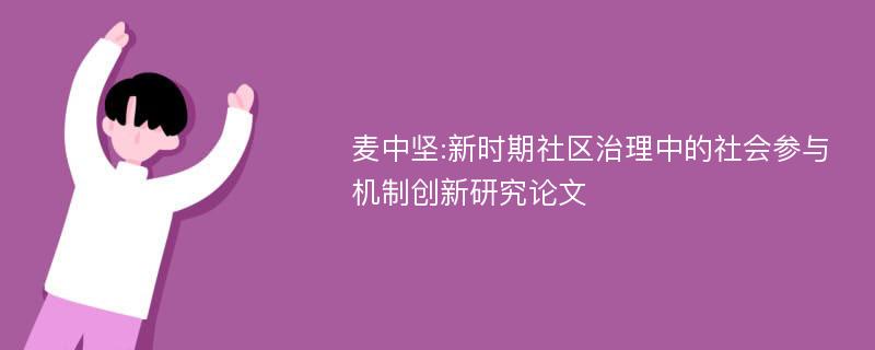 麦中坚:新时期社区治理中的社会参与机制创新研究论文