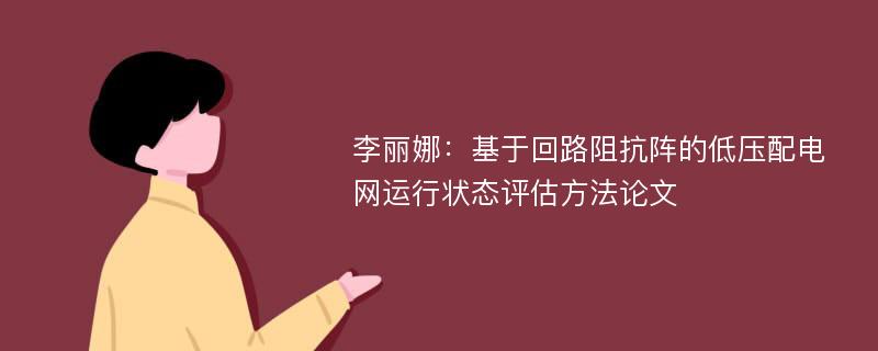 李丽娜：基于回路阻抗阵的低压配电网运行状态评估方法论文