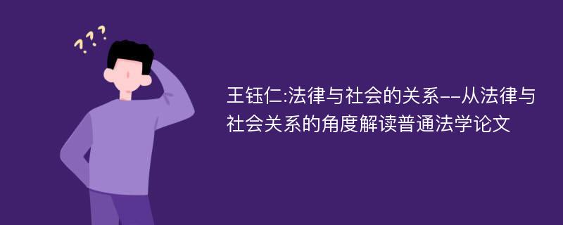 王钰仁:法律与社会的关系--从法律与社会关系的角度解读普通法学论文