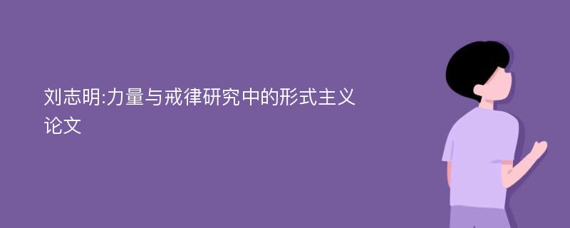 刘志明:力量与戒律研究中的形式主义论文