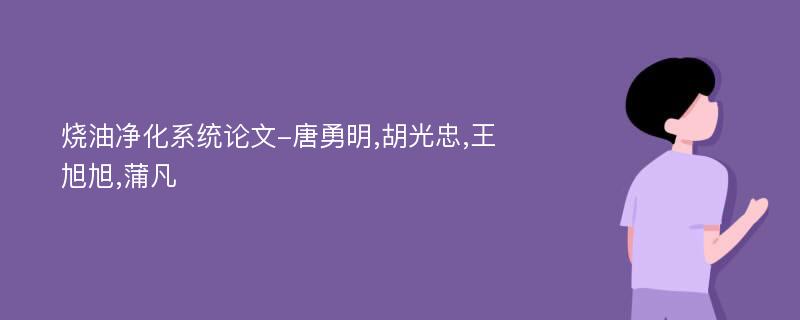 烧油净化系统论文-唐勇明,胡光忠,王旭旭,蒲凡