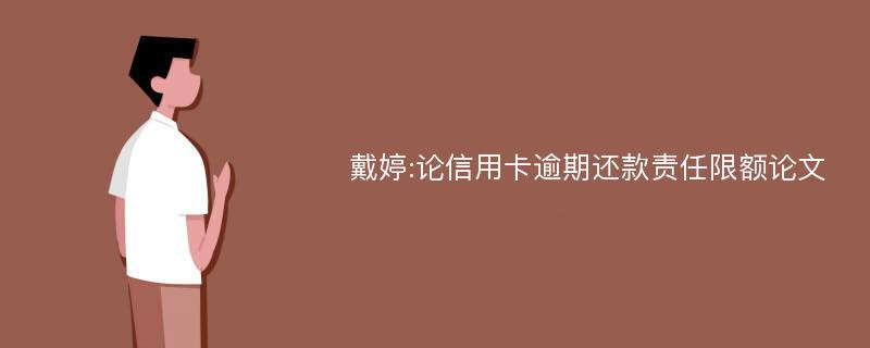 戴婷:论信用卡逾期还款责任限额论文