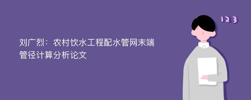 刘广烈：农村饮水工程配水管网末端管径计算分析论文