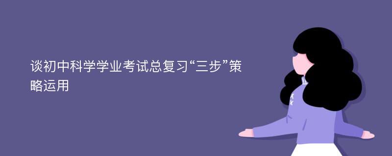 谈初中科学学业考试总复习“三步”策略运用