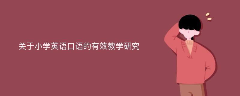 关于小学英语口语的有效教学研究