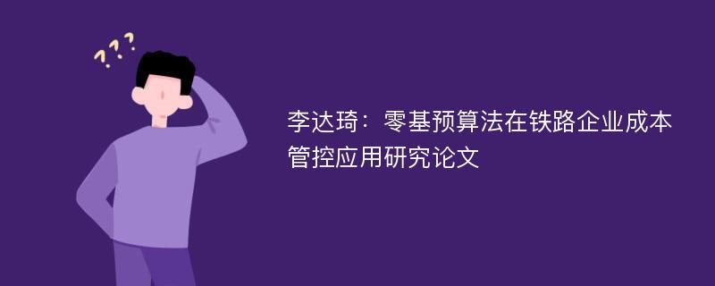 李达琦：零基预算法在铁路企业成本管控应用研究论文