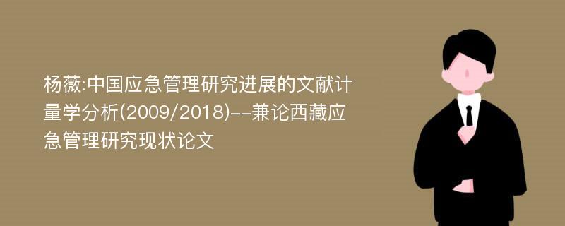 杨薇:中国应急管理研究进展的文献计量学分析(2009/2018)--兼论西藏应急管理研究现状论文