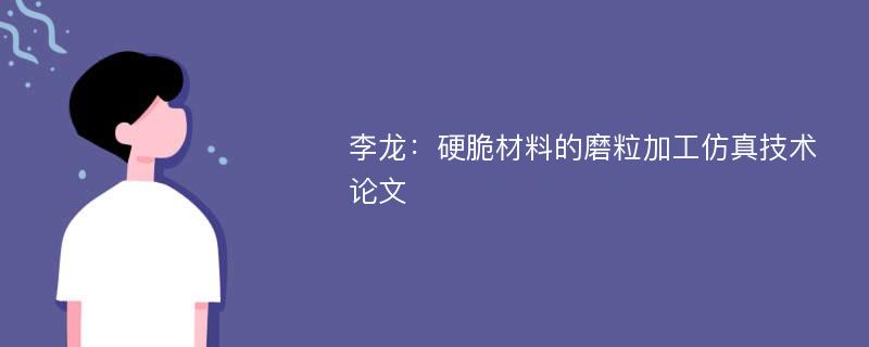 李龙：硬脆材料的磨粒加工仿真技术论文