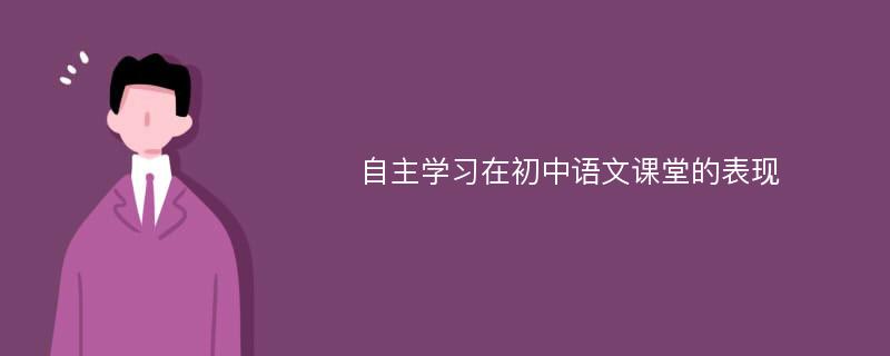 自主学习在初中语文课堂的表现