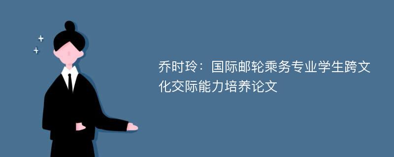 乔时玲：国际邮轮乘务专业学生跨文化交际能力培养论文