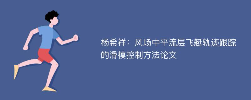 杨希祥：风场中平流层飞艇轨迹跟踪的滑模控制方法论文