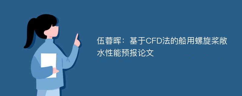 伍蓉晖：基于CFD法的船用螺旋桨敞水性能预报论文